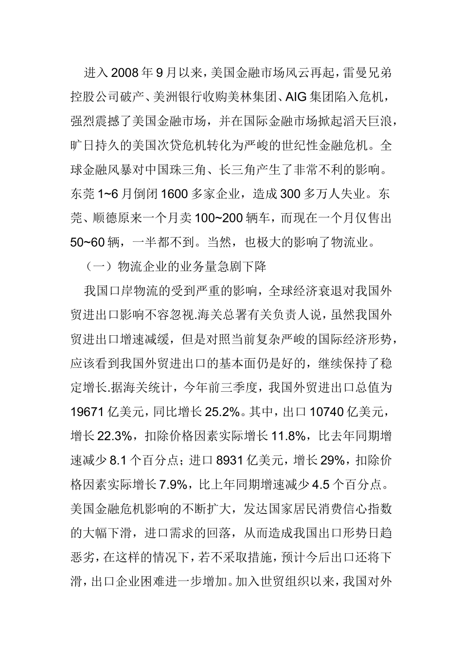 经济危机中的物流应对分析研究 物流管理专业_第3页