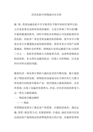 经济危机中的物流应对分析研究 物流管理专业