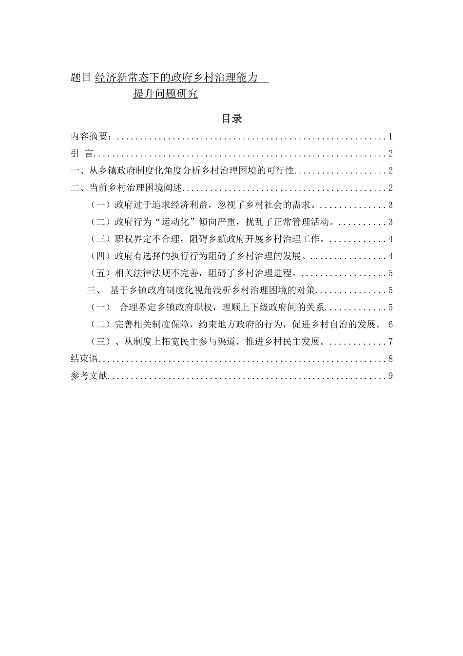 经济新常态下的政府乡村治理能力提升问题研究分析 公共管理专业_第1页