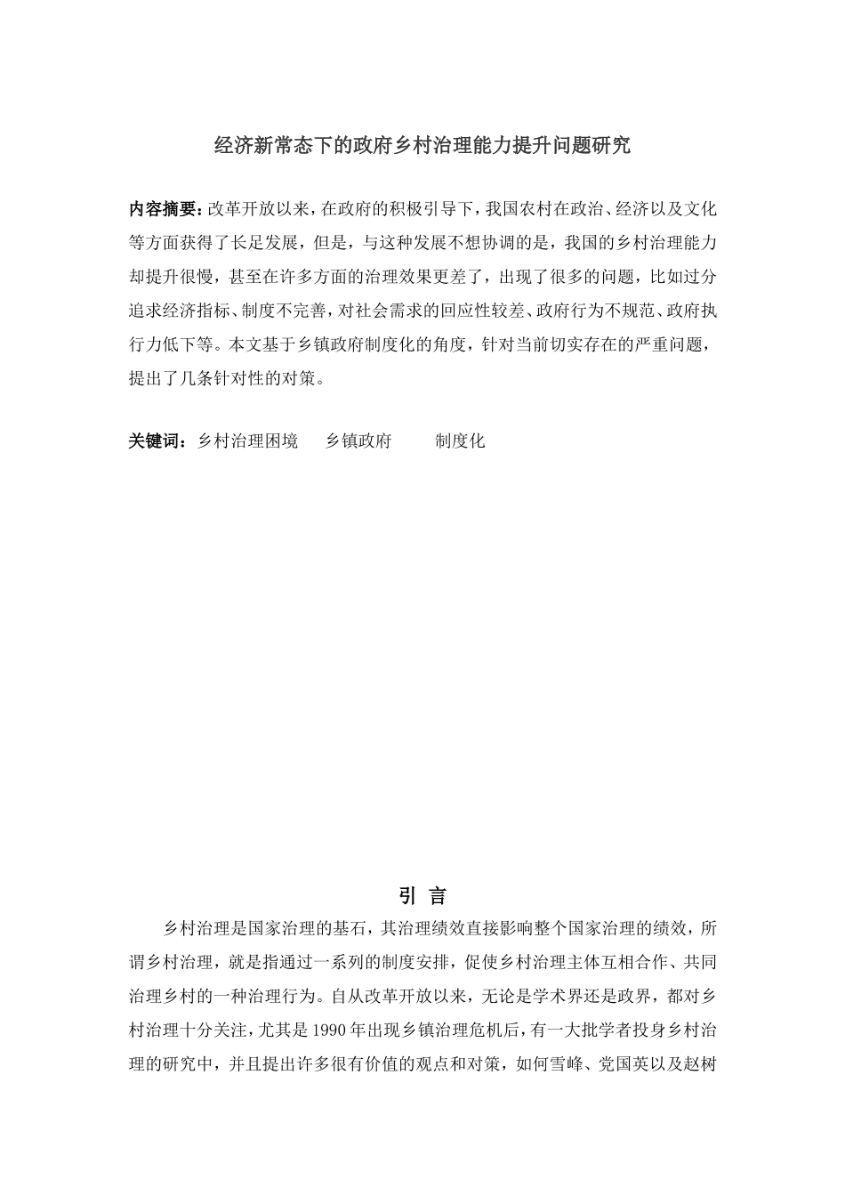 经济新常态下的政府乡村治理能力提升问题研究分析 公共管理专业_第2页