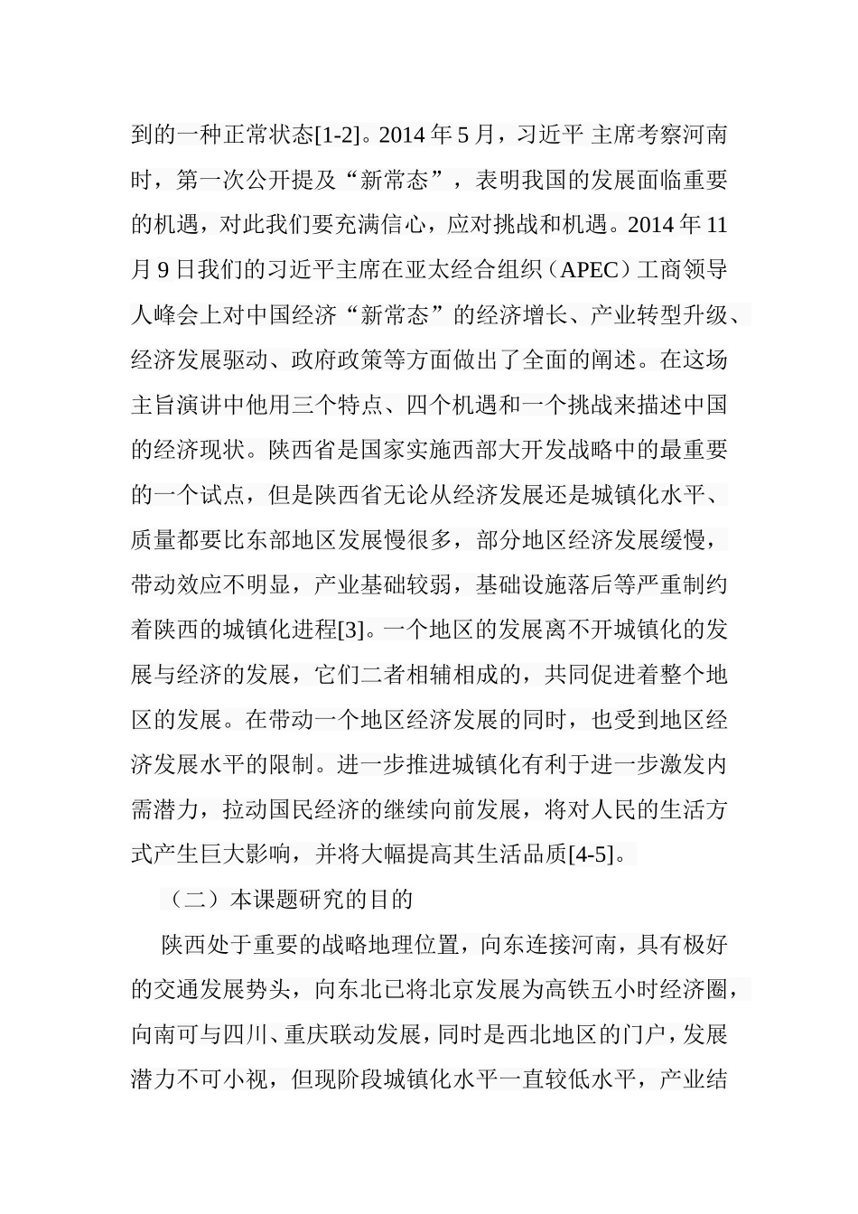 经济新常态下陕西省城镇化可持续问题研究分析 公共管理专业_第3页