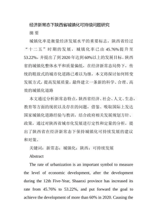 经济新常态下陕西省城镇化可持续问题研究分析 公共管理专业