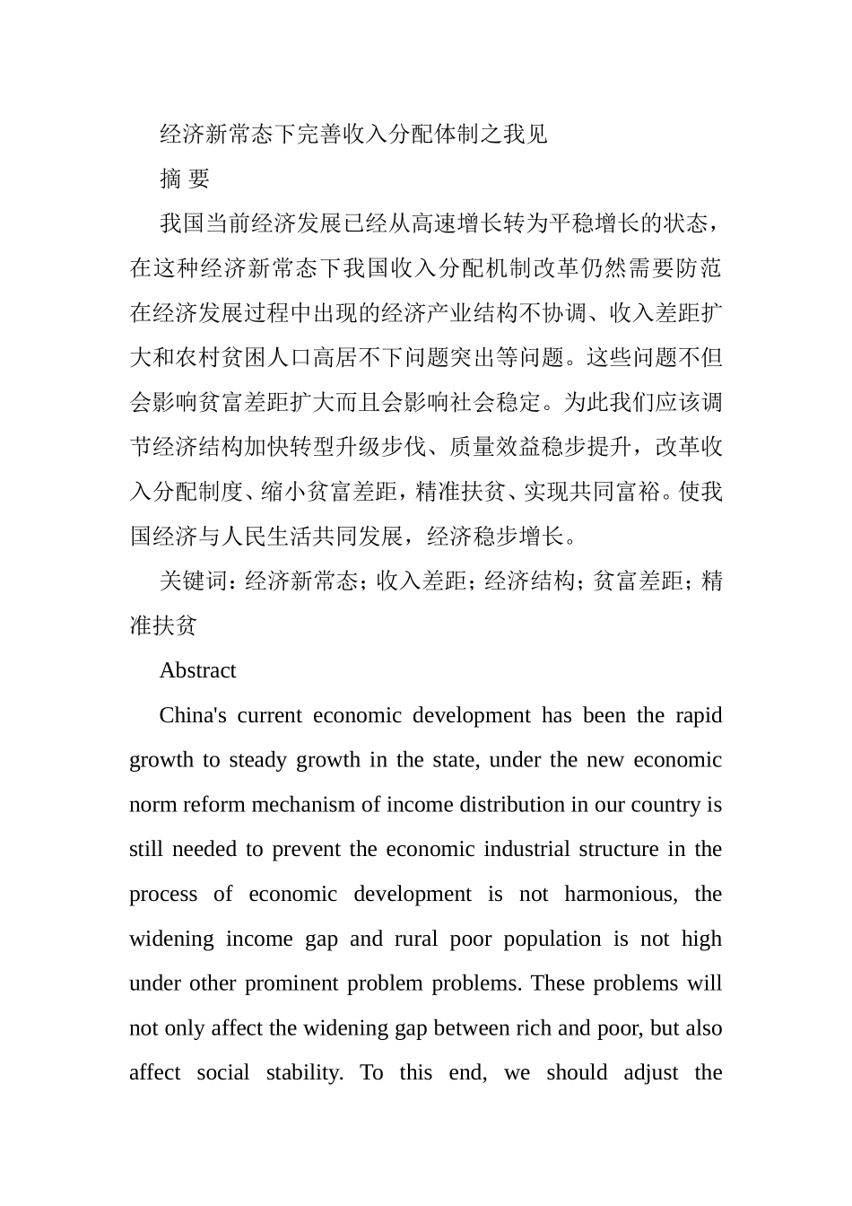 经济新常态下完善收入分配体制之我见分析研究  公共管理专业_第1页