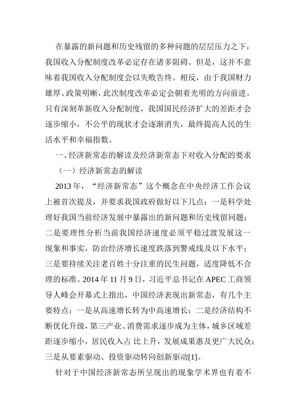 经济新常态下完善收入分配体制之我见分析研究  公共管理专业_第3页