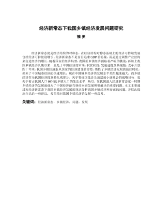 经济新常态下我国乡镇经济发展问题研究分析 财务管理专业