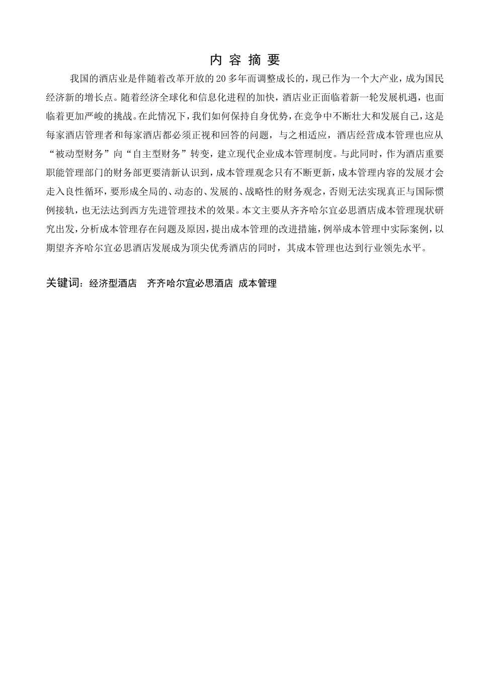 经济型酒店成本管理的现状分析和发展对策分析研究 财务管理专业_第1页