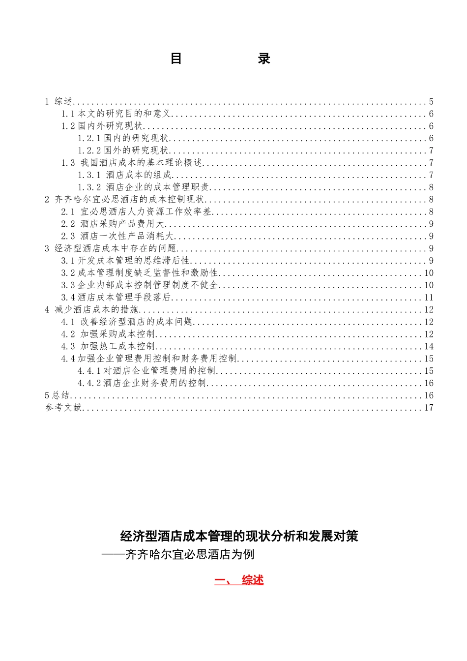 经济型酒店成本管理的现状分析和发展对策分析研究 财务管理专业_第3页