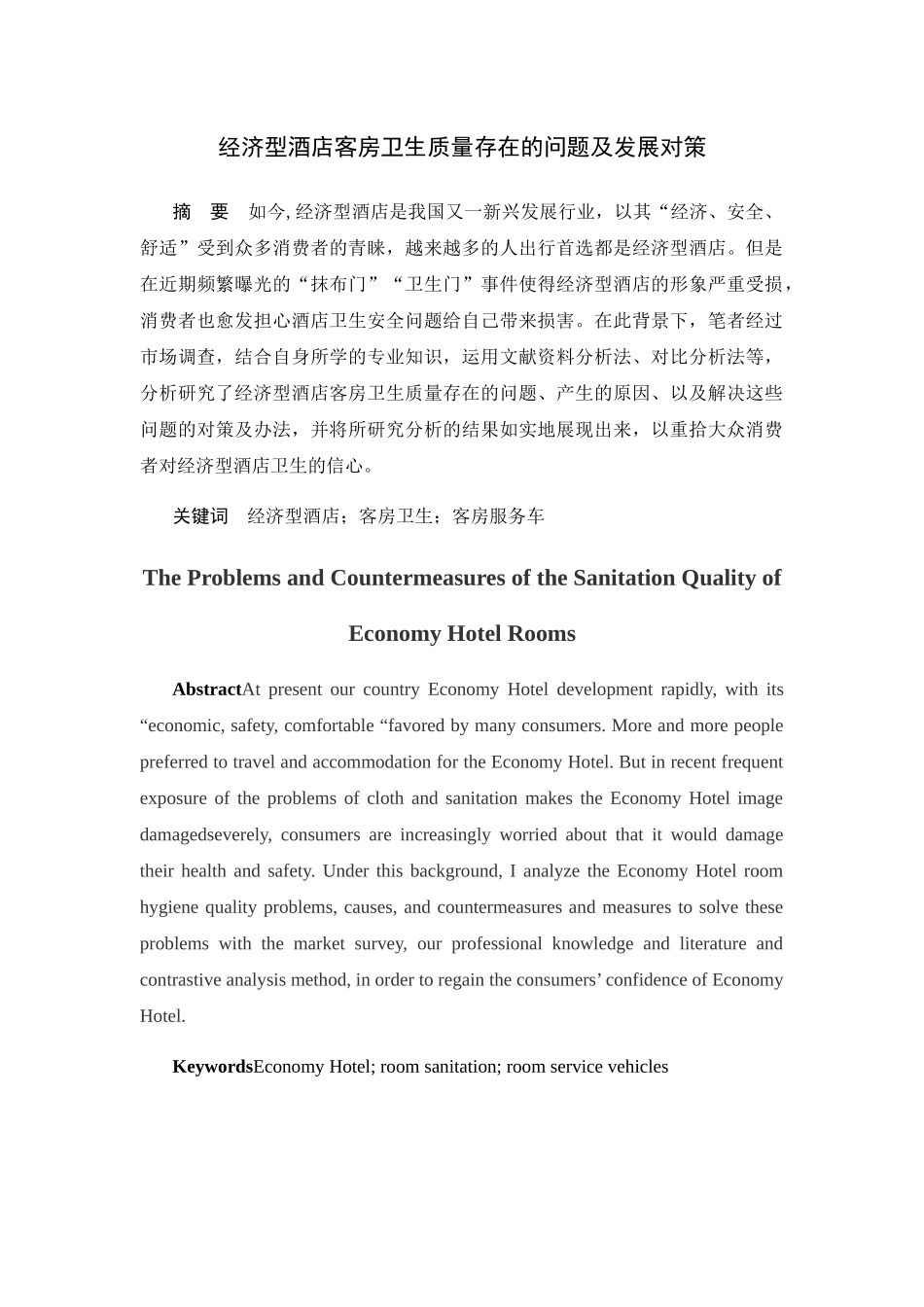 经济型酒店客房卫生质量存在的问题及发展对策分析研究  酒店管理专业_第1页