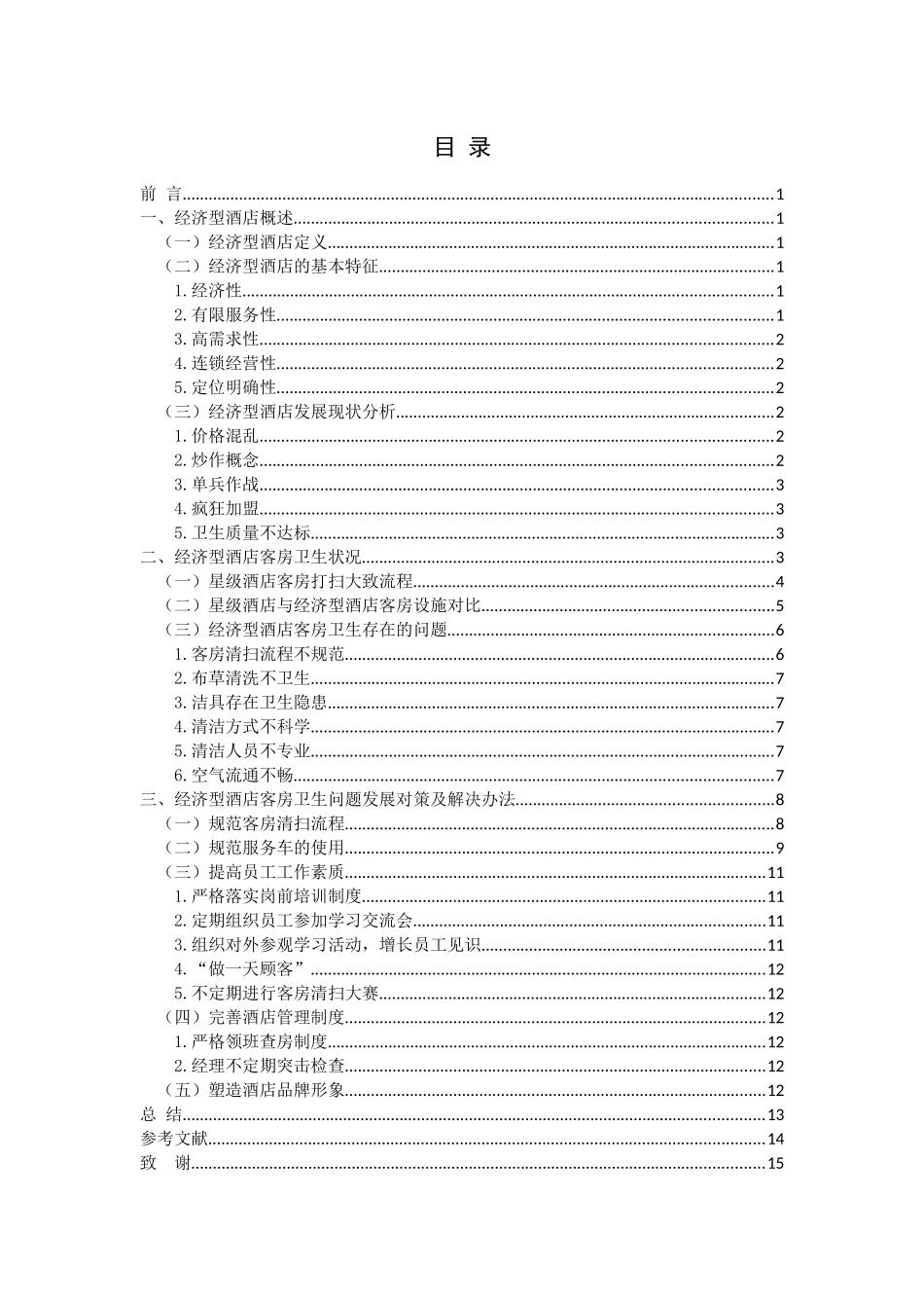经济型酒店客房卫生质量存在的问题及发展对策分析研究  酒店管理专业_第2页