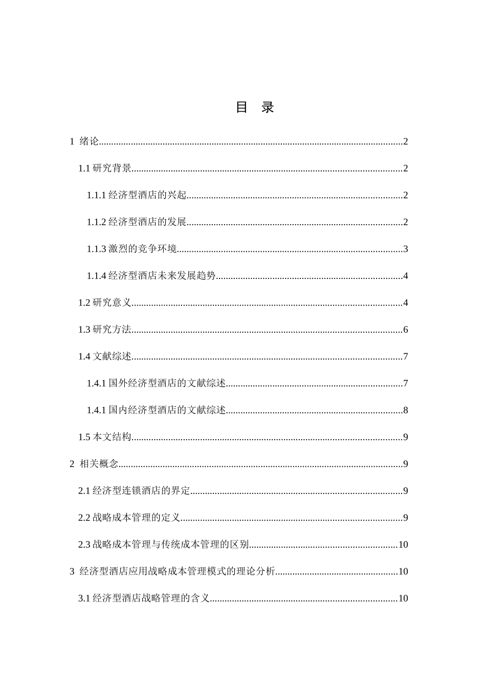 经济型连锁酒店战略成本管理分析研究以如家为例  财务管理专业_第1页