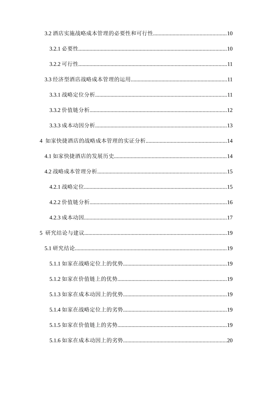 经济型连锁酒店战略成本管理分析研究以如家为例  财务管理专业_第2页