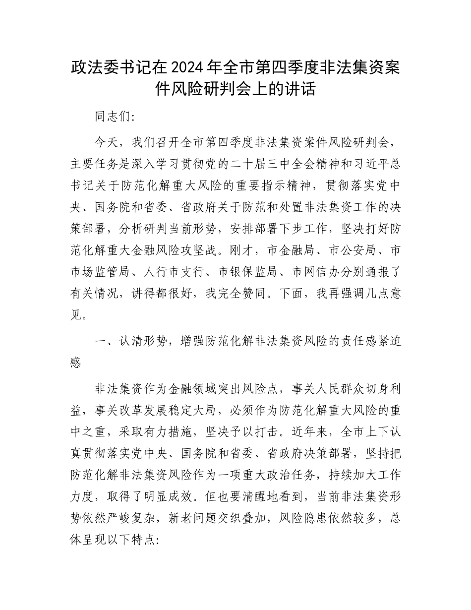 政法委书记在2024年全市第四季度非法集资案件风险研判会上的讲话_第1页