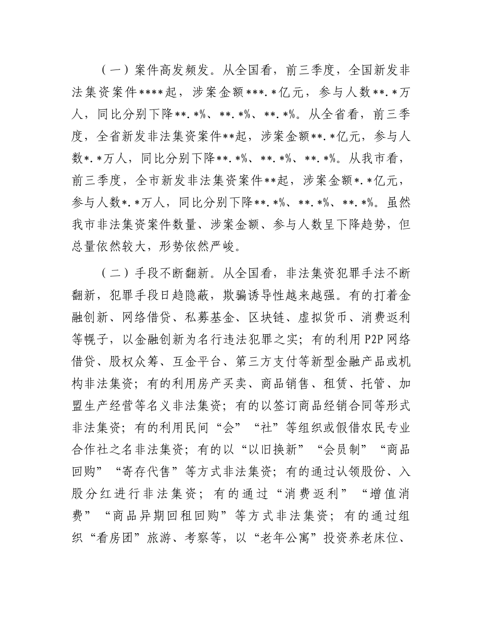 政法委书记在2024年全市第四季度非法集资案件风险研判会上的讲话_第2页
