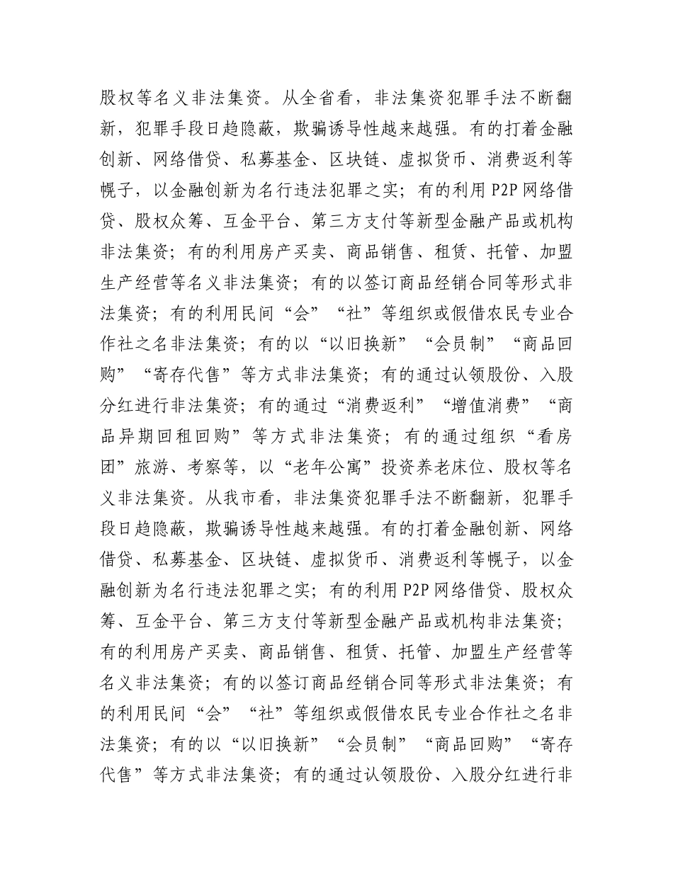 政法委书记在2024年全市第四季度非法集资案件风险研判会上的讲话_第3页