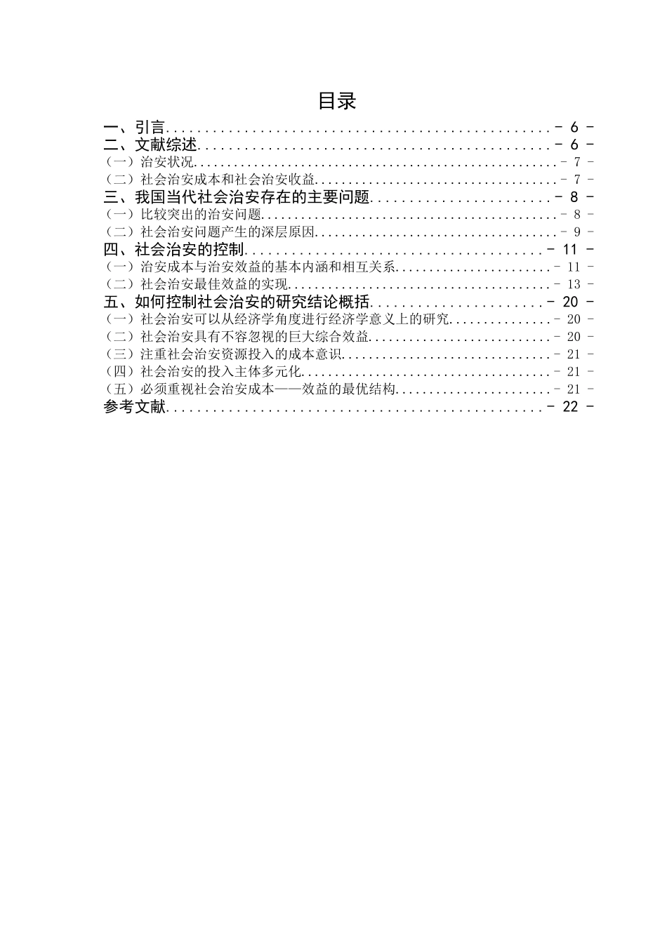 经济学视角下的社会治安问题研究分析 公共管理专业_第3页