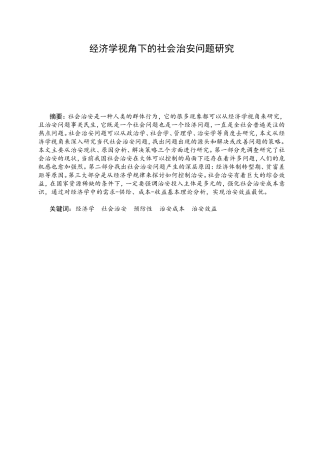 经济学视角下的社会治安问题研究分析 公共管理专业