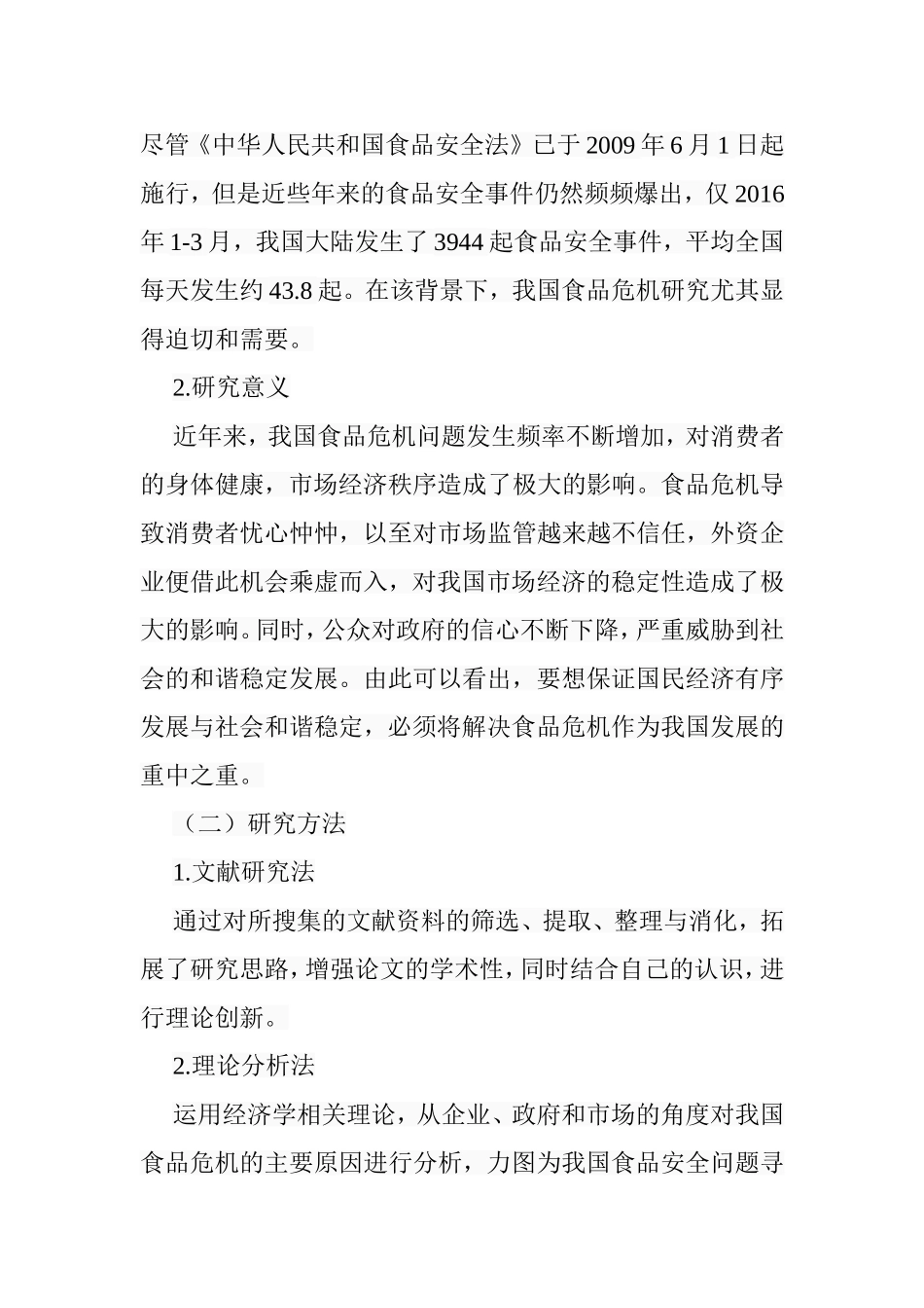 经济学视野下的我国食品危机研究分析 工商管理专业_第3页