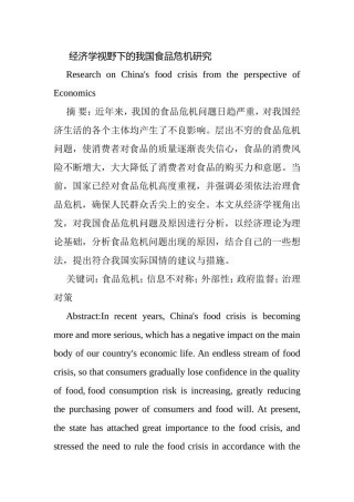 经济学视野下的我国食品危机研究分析 工商管理专业