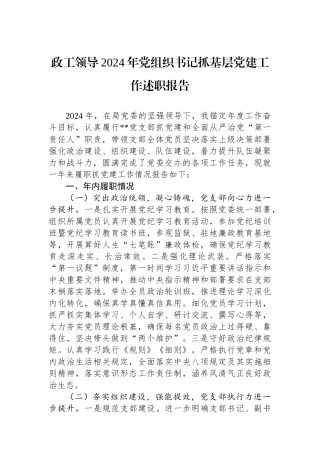 政工领导2024年党组织书记抓基层党建工作述职报告
