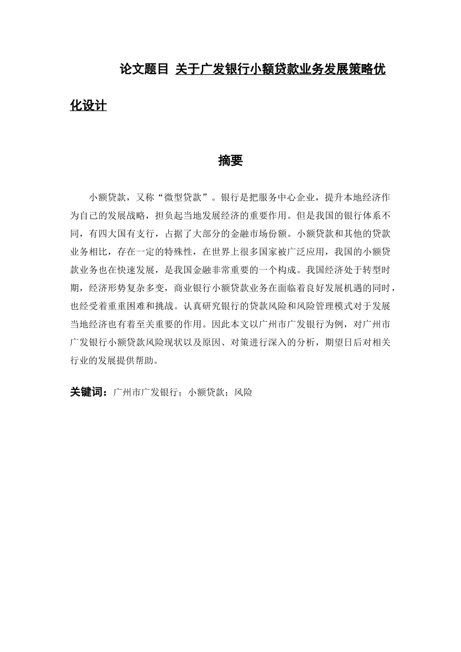 经济学专业 关于广发银行小额贷款业务发展策略优化设计和实现_第1页