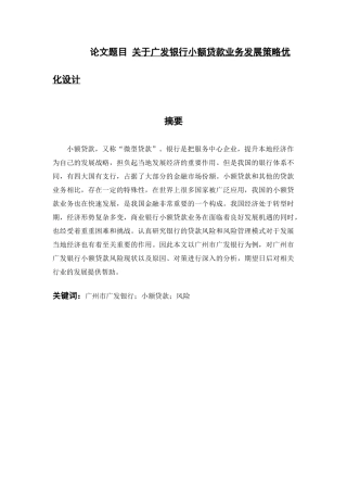 经济学专业 关于广发银行小额贷款业务发展策略优化设计和实现
