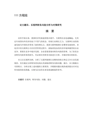 经济学专业 乐视网财务风险分析与对策研究