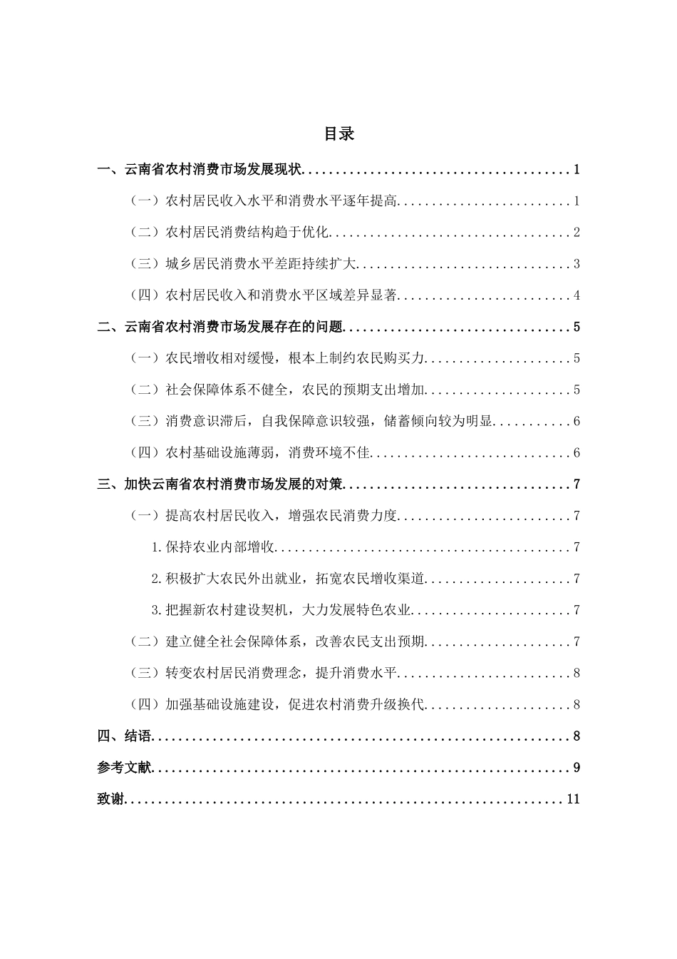 经济学专业 云南省农村消费市场发展现状、问题及对策分析研究_第1页