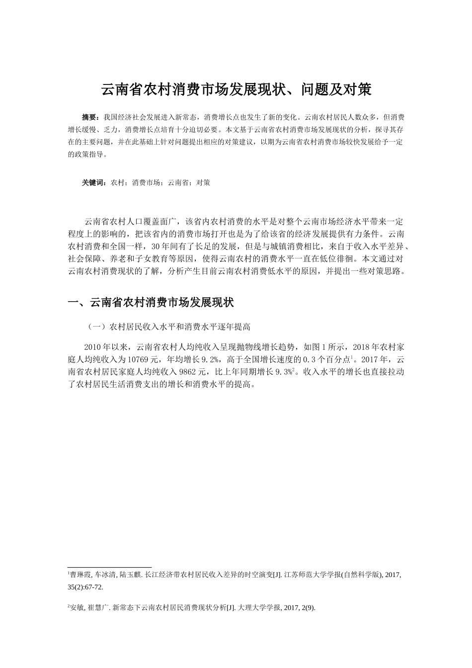 经济学专业 云南省农村消费市场发展现状、问题及对策分析研究_第3页