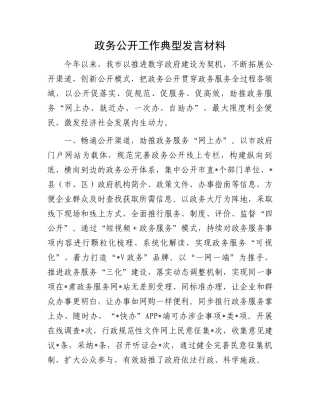 政务公开工作典型发言材料
