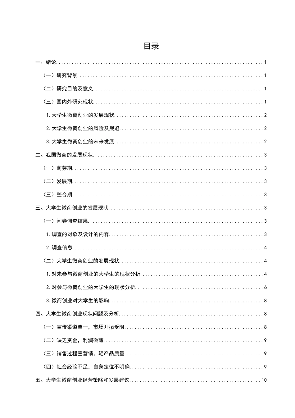 经济与管理学专业  大学生微商创业发展现状及问题研究分析——以章丘大学城为例_第3页