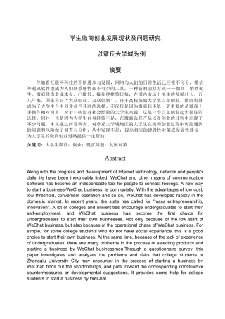 经济与管理学专业  大学生微商创业发展现状及问题研究分析——以章丘大学城为例