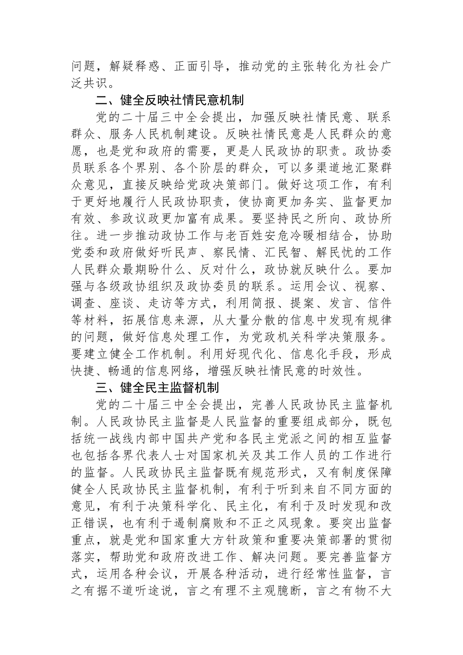 政协主席在市委理论学习中心组学习贯彻党的二十届三中全会精神专题研讨班上的交流发言_第2页