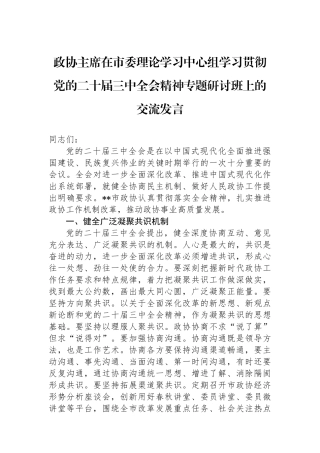政协主席在市委理论学习中心组学习贯彻党的二十届三中全会精神专题研讨班上的交流发言