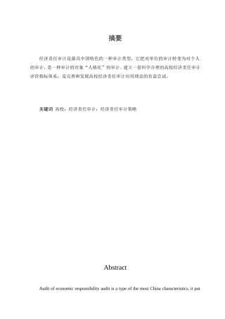 经济责任审计评价指标体系的建立与完善分析研究 财务管理专业