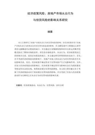经济政策风险、房地产市场从众行为与信贷风险的影响关系研究分析  财务管理专业