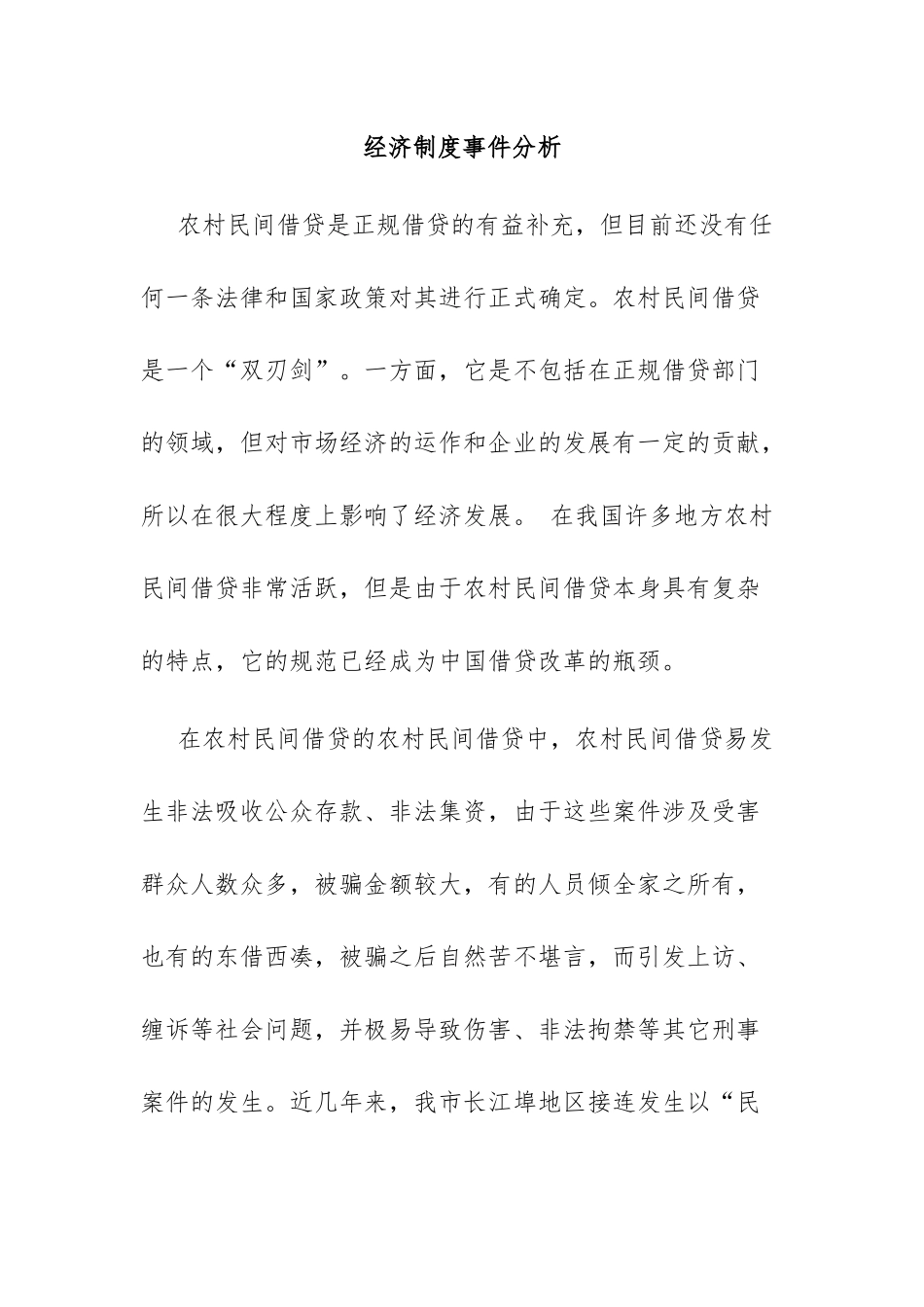 经济制度事件分析研究  法学专业_第1页