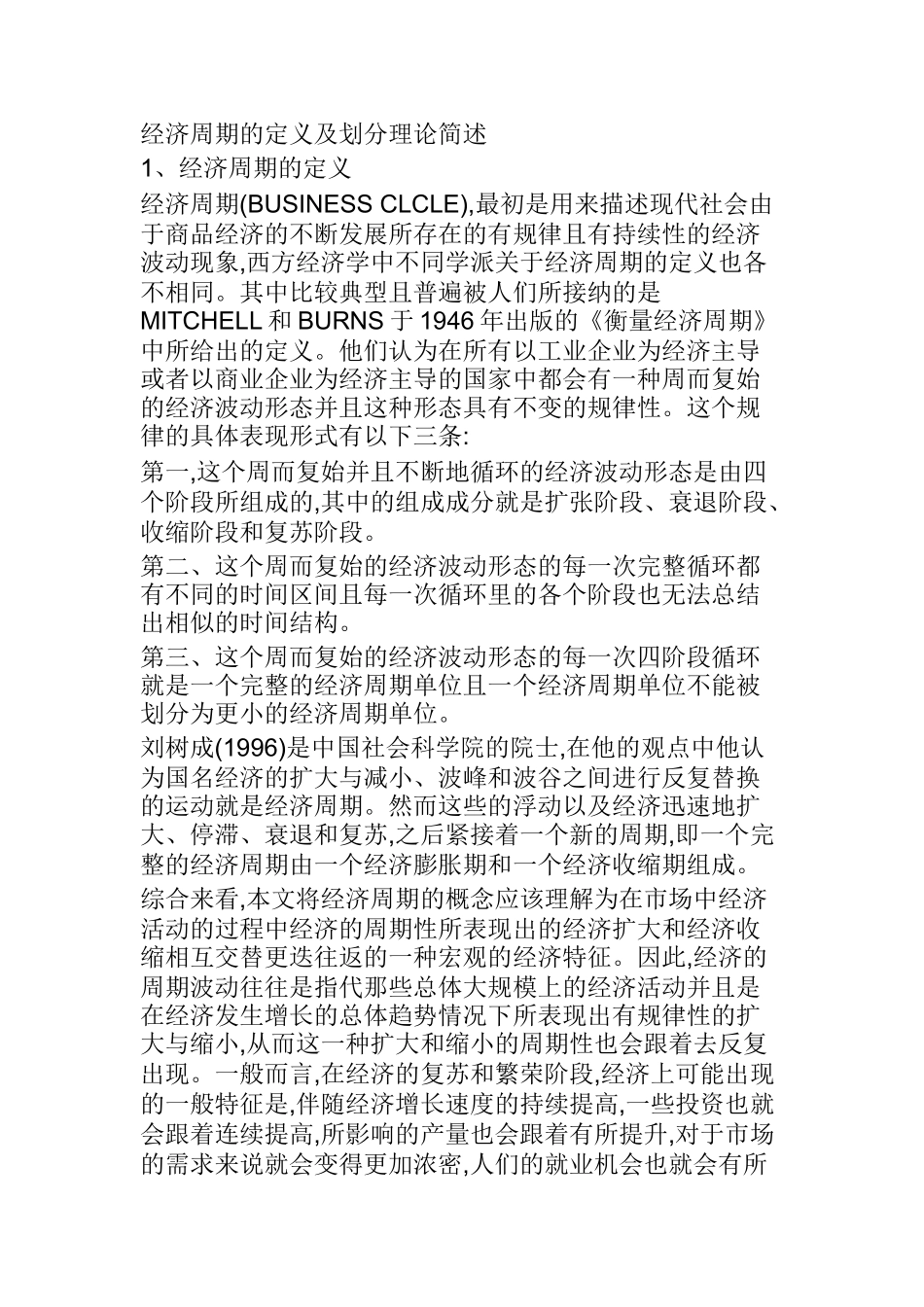 经济周期的定义及划分理论简述分析研究_第1页