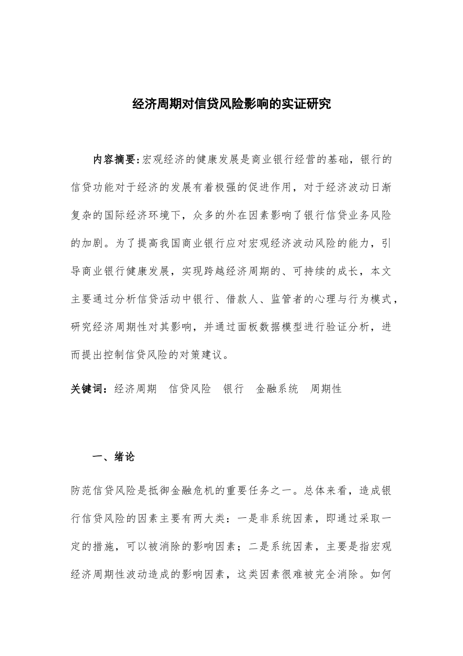经济周期对信贷风险的影响研究分析 财务管理专业_第1页