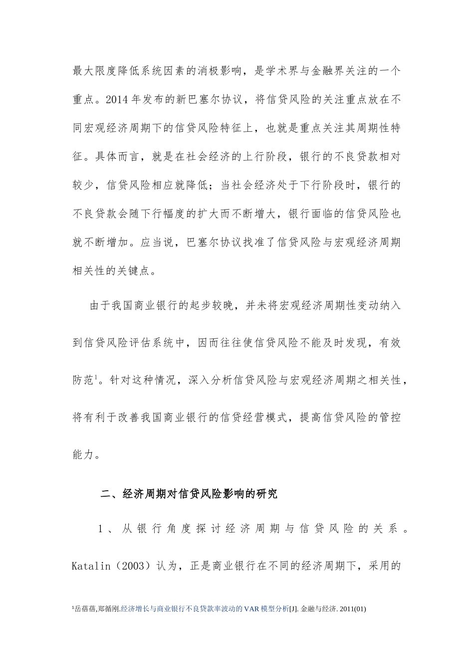 经济周期对信贷风险的影响研究分析 财务管理专业_第2页