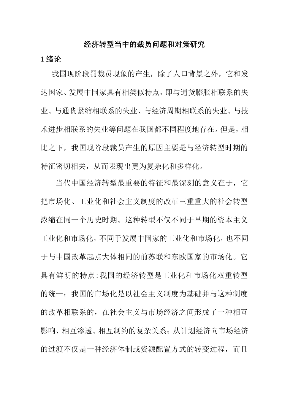 经济转型当中的裁员问题和对策研究分析研究 人力资源管理专业_第1页