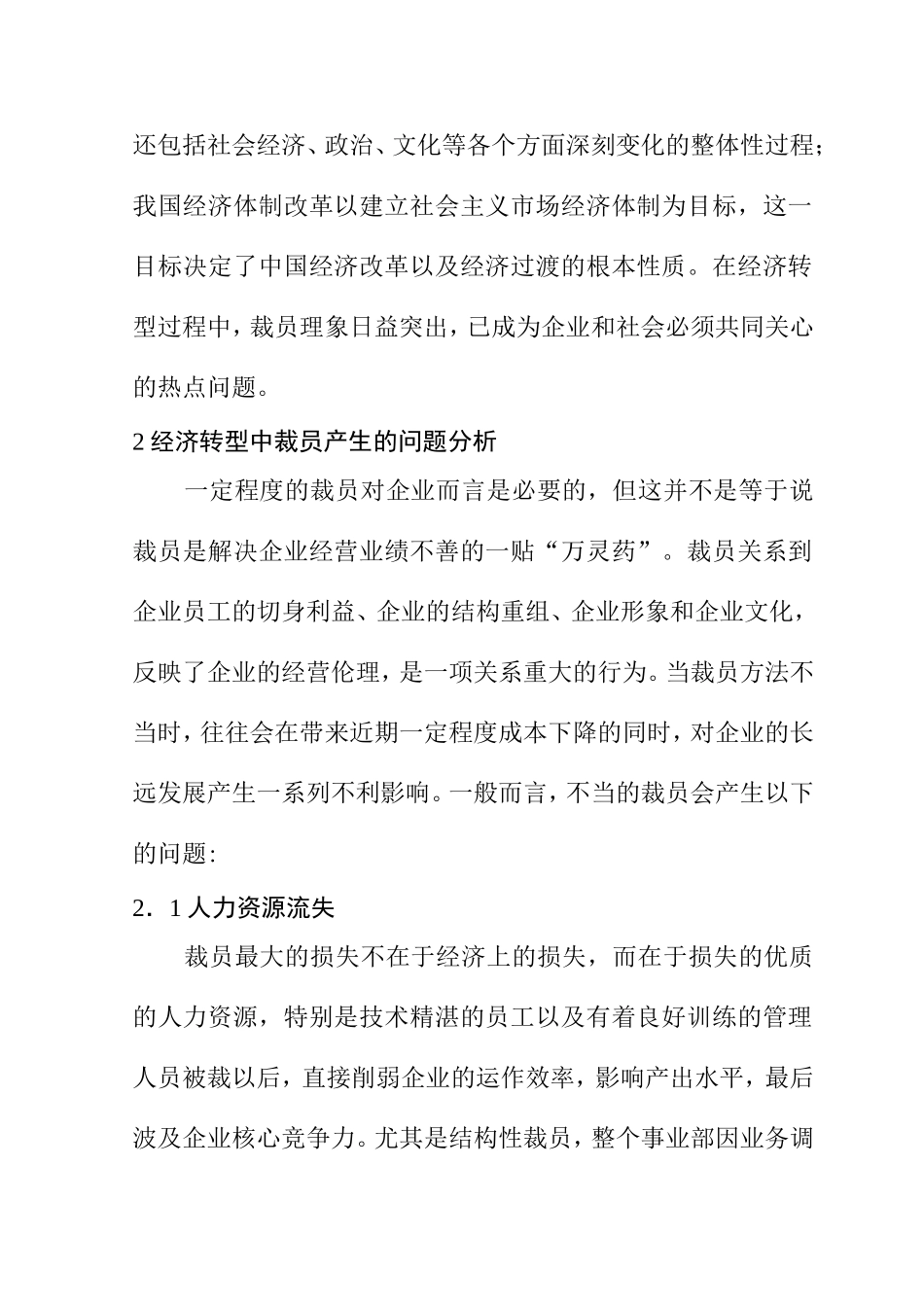 经济转型当中的裁员问题和对策研究分析研究 人力资源管理专业_第2页