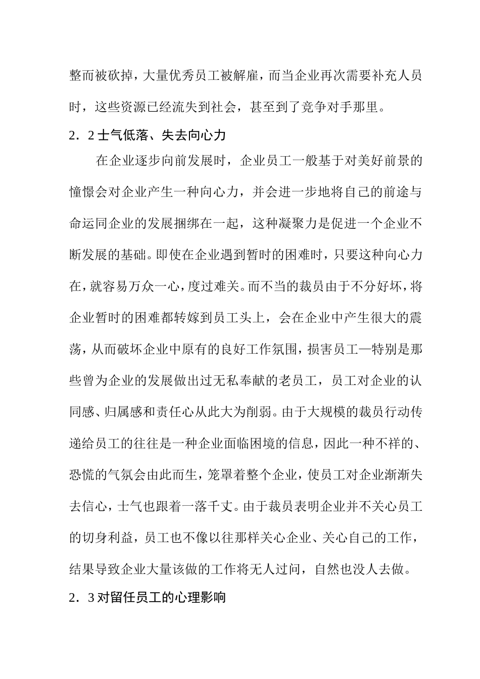 经济转型当中的裁员问题和对策研究分析研究 人力资源管理专业_第3页