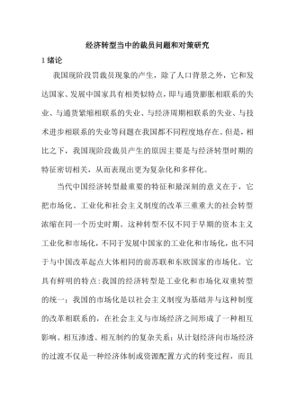 经济转型当中的裁员问题和对策研究分析研究 人力资源管理专业