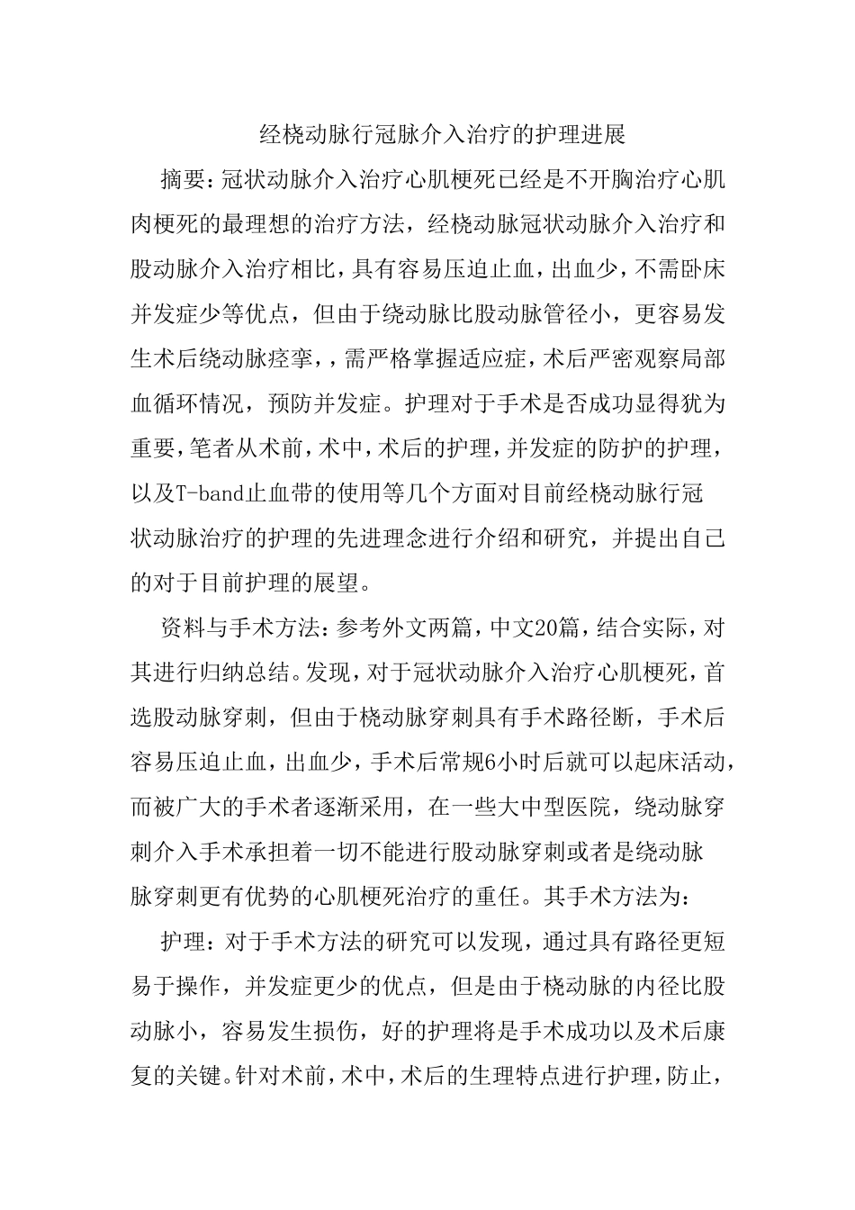经桡动脉行冠脉介入治疗的护理进展分析研究 高级护理专业e_第1页