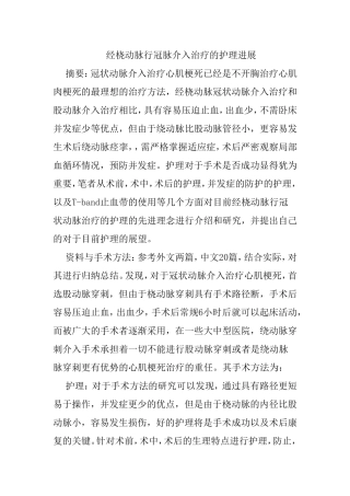 经桡动脉行冠脉介入治疗的护理进展分析研究 高级护理专业e