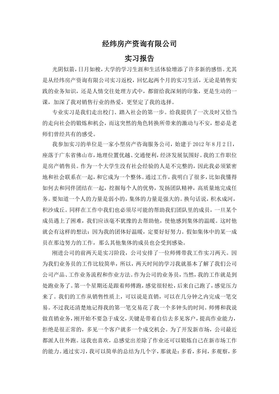 经纬房产资询有限公司实习报告_第1页
