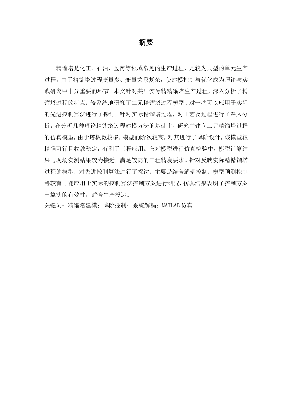 精馏塔建模降阶控制系统解耦MATLAB仿真设计和实现 机械制造专业_第2页
