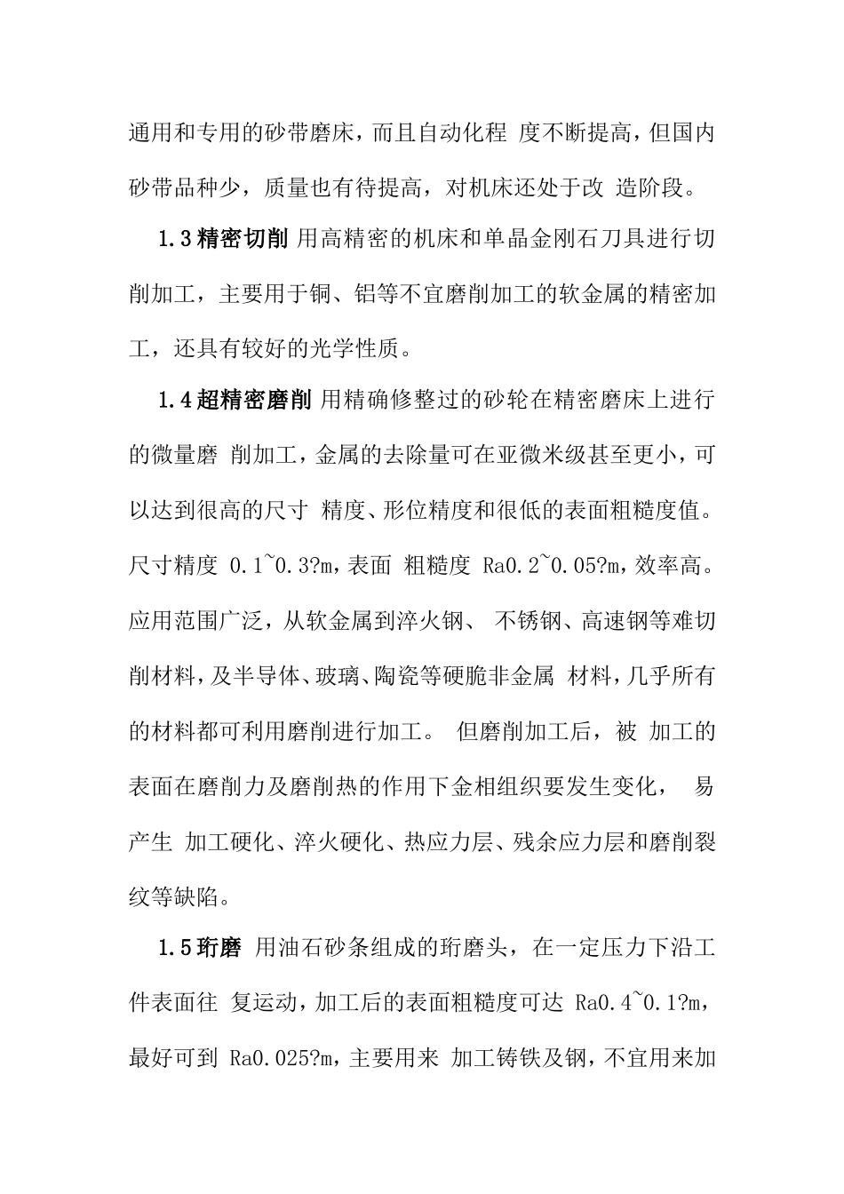 精密加工技术的发展现状与趋势分析研究 机械制造专业_第3页