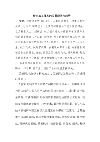 精密加工技术的发展现状与趋势分析研究 机械制造专业