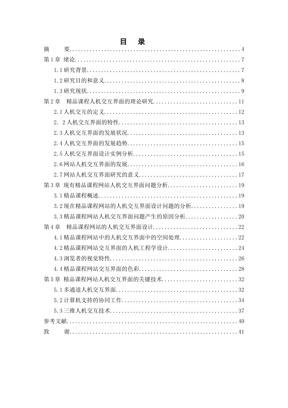 精品课程网站中的人机交互界面研究分析 计算机专业_第1页